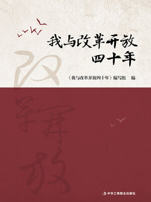 cover image of 我与改革开放四十年